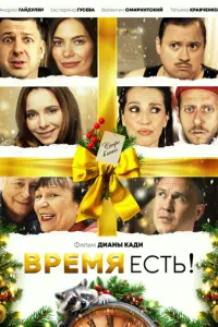 Время есть!