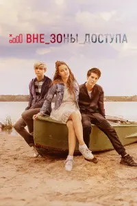 Вне зоны доступа русский сериал